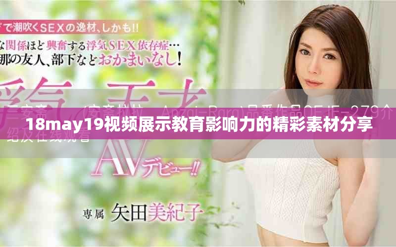 18may19视频展示教育影响力的精彩素材分享