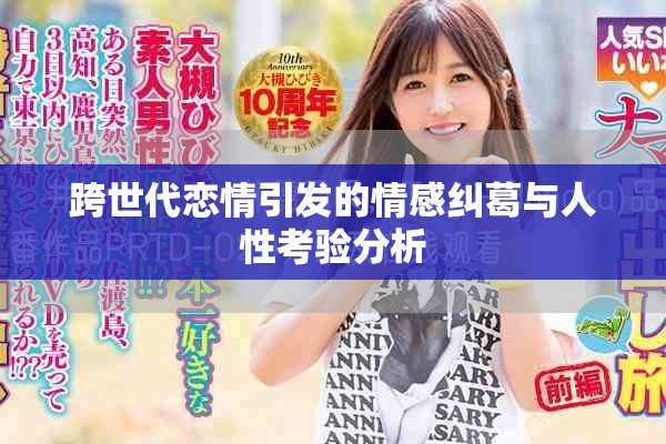 跨世代恋情引发的情感纠葛与人性考验分析