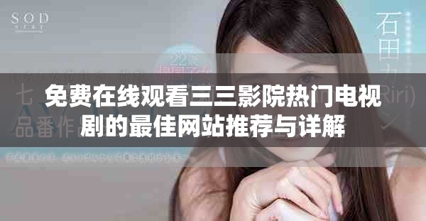 免费在线观看三三影院热门电视剧的最佳网站推荐与详解