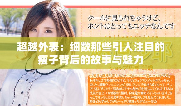 超越外表：细数那些引人注目的瘦子背后的故事与魅力
