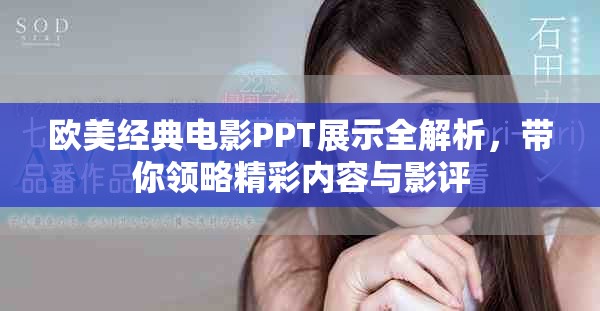欧美经典电影PPT展示全解析，带你领略精彩内容与影评
