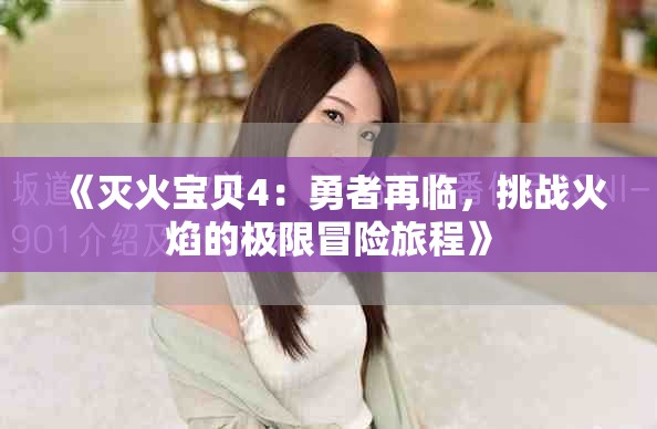 《灭火宝贝4：勇者再临，挑战火焰的极限冒险旅程》