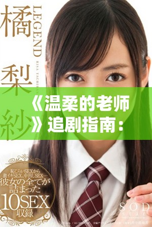 《温柔的老师》追剧指南：高清在线免费观看与精彩剧情分析