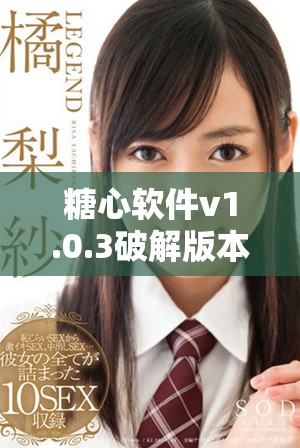 糖心软件v1.0.3破解版本下载及安装指南详细分享