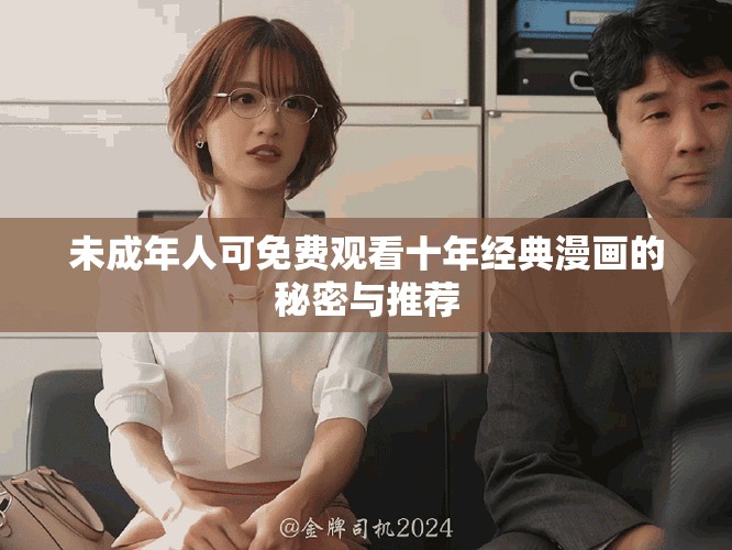 未成年人可免费观看十年经典漫画的秘密与推荐