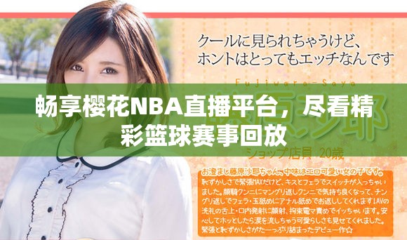 畅享樱花NBA直播平台，尽看精彩篮球赛事回放
