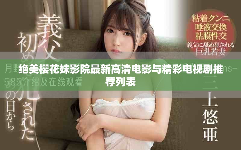 绝美樱花妹影院最新高清电影与精彩电视剧推荐列表