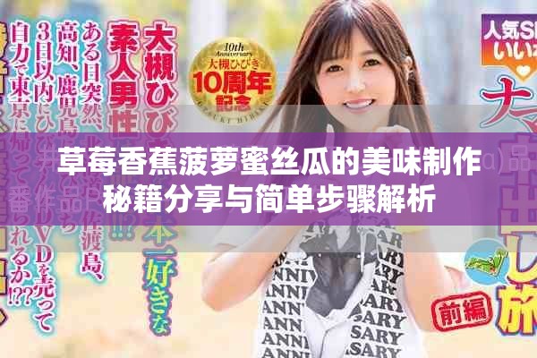 草莓香蕉菠萝蜜丝瓜的美味制作秘籍分享与简单步骤解析