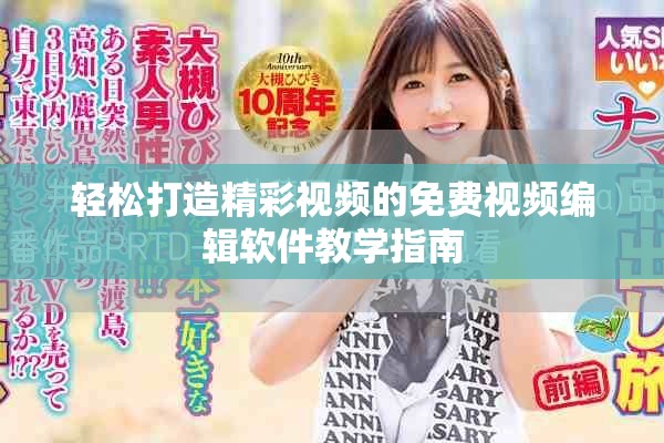 轻松打造精彩视频的免费视频编辑软件教学指南
