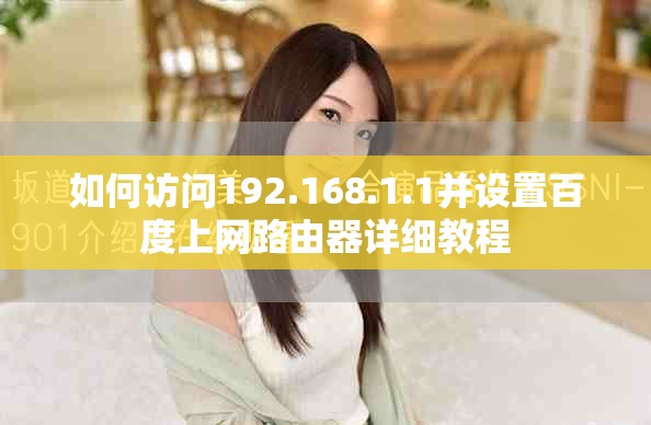 如何访问192.168.1.1并设置百度上网路由器详细教程