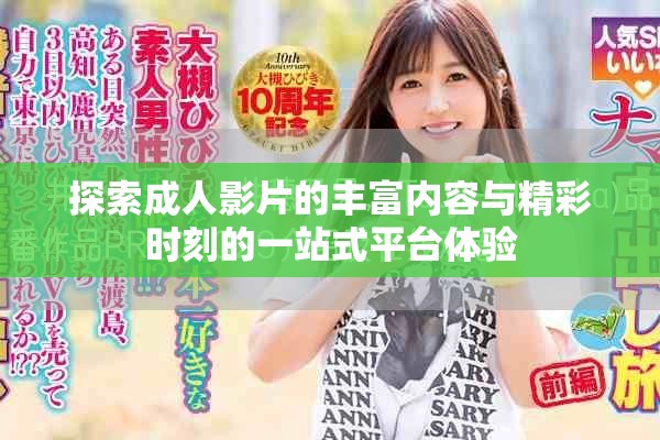 探索成人影片的丰富内容与精彩时刻的一站式平台体验