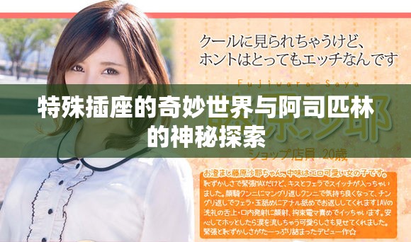 特殊插座的奇妙世界与阿司匹林的神秘探索