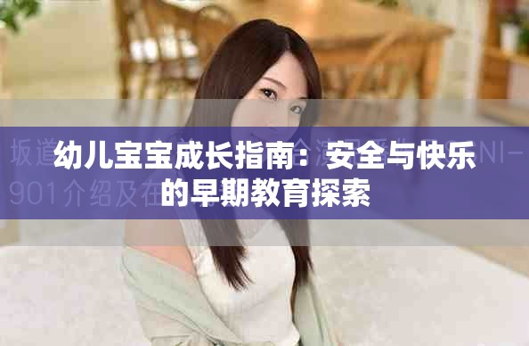 幼儿宝宝成长指南：安全与快乐的早期教育探索