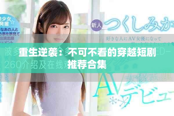 重生逆袭：不可不看的穿越短剧推荐合集