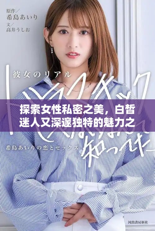 探索女性私密之美，白皙迷人又深邃独特的魅力之道
