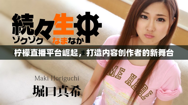 柠檬直播平台崛起，打造内容创作者的新舞台