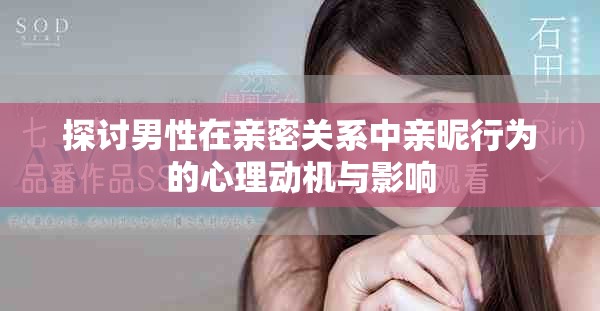 探讨男性在亲密关系中亲昵行为的心理动机与影响