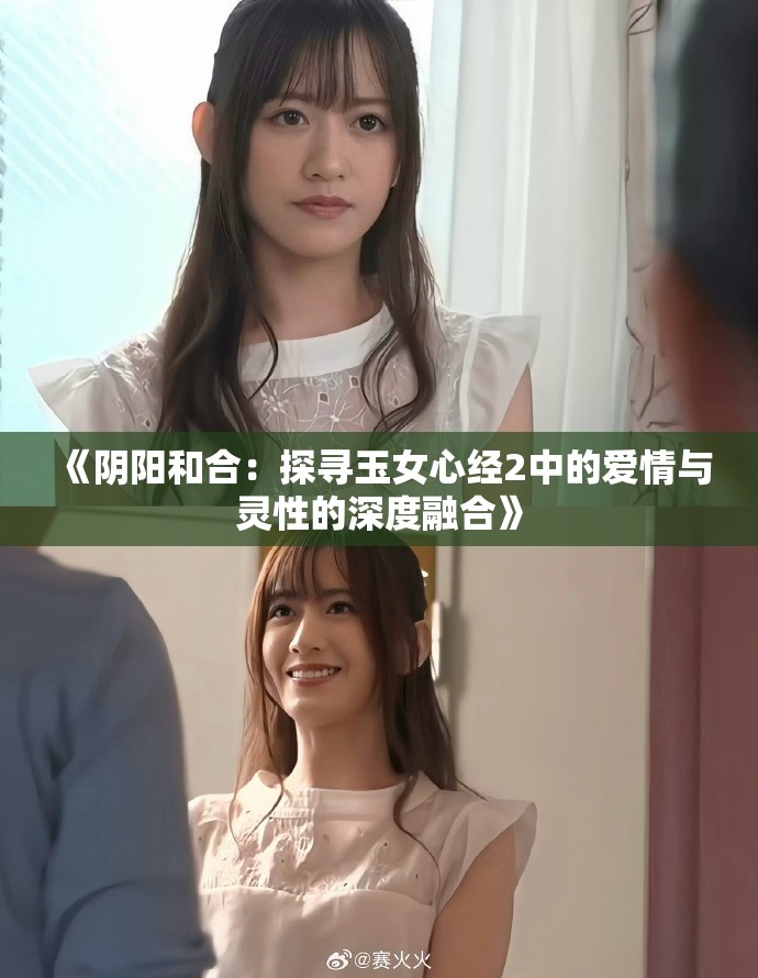 《阴阳和合：探寻玉女心经2中的爱情与灵性的深度融合》