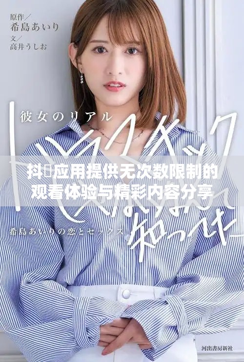 抖抈应用提供无次数限制的观看体验与精彩内容分享平台分析