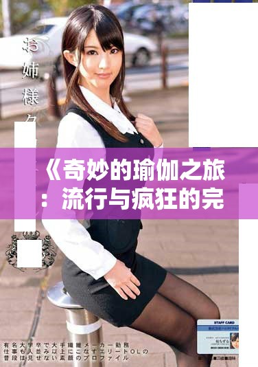 《奇妙的瑜伽之旅：流行与疯狂的完美结合》
