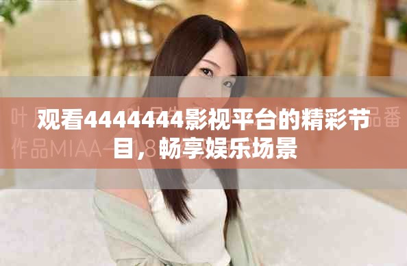 观看4444444影视平台的精彩节目，畅享娱乐场景