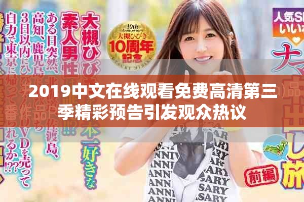 2019中文在线观看免费高清第三季精彩预告引发观众热议