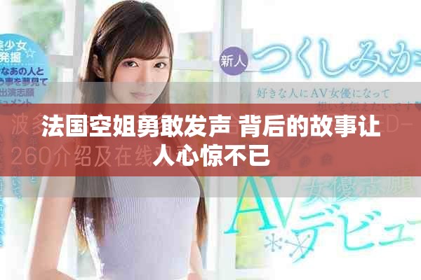 法国空姐勇敢发声 背后的故事让人心惊不已