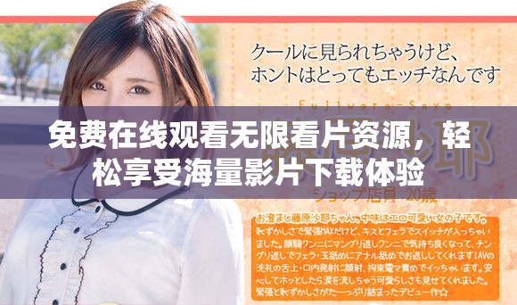 免费在线观看无限看片资源，轻松享受海量影片下载体验