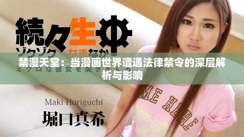 禁漫天堂：当漫画世界遭遇法律禁令的深层解析与影响