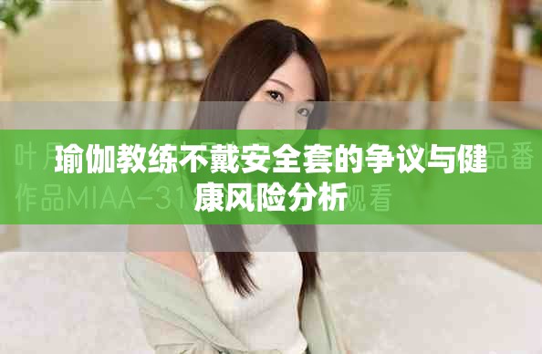 瑜伽教练不戴安全套的争议与健康风险分析