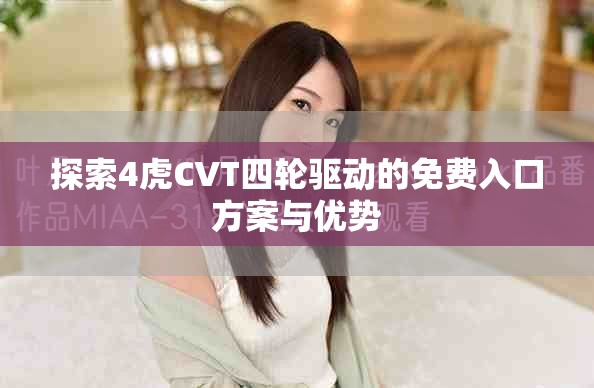 探索4虎CVT四轮驱动的免费入口方案与优势