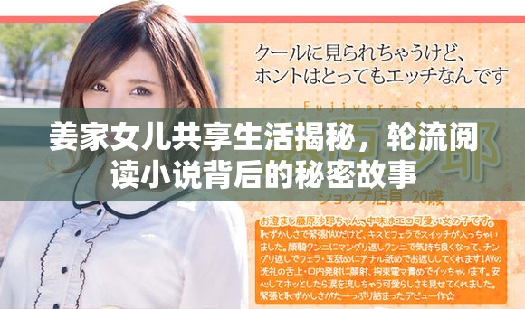 姜家女儿共享生活揭秘，轮流阅读小说背后的秘密故事