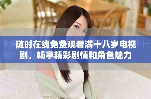随时在线免费观看满十八岁电视剧，畅享精彩剧情和角色魅力