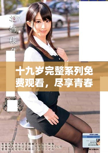 十九岁完整系列免费观看，尽享青春时光与成长故事