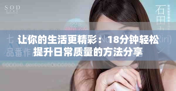 让你的生活更精彩：18分钟轻松提升日常质量的方法分享