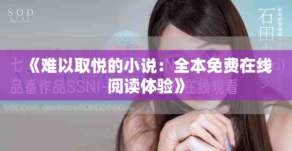 《难以取悦的小说：全本免费在线阅读体验》