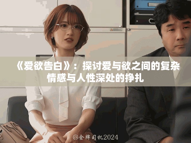 《爱欲告白》：探讨爱与欲之间的复杂情感与人性深处的挣扎