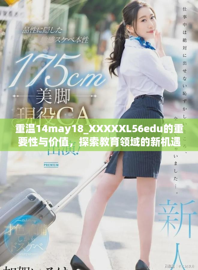 重温14may18_XXXXXL56edu的重要性与价值，探索教育领域的新机遇