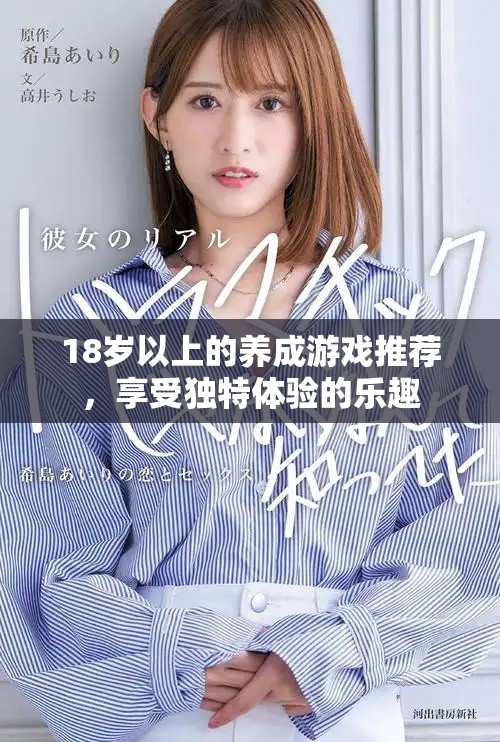 18岁以上的养成游戏推荐，享受独特体验的乐趣