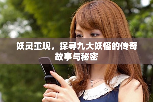 妖灵重现，探寻九大妖怪的传奇故事与秘密