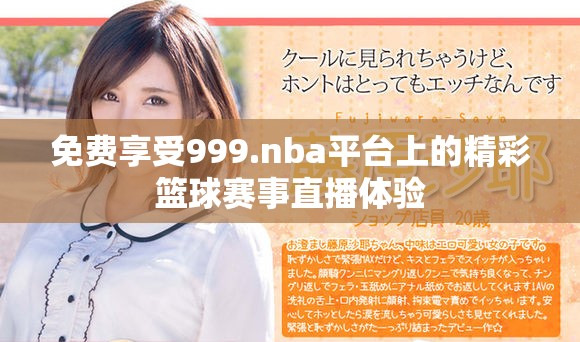 免费享受999.nba平台上的精彩篮球赛事直播体验