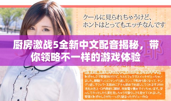 厨房激战5全新中文配音揭秘，带你领略不一样的游戏体验