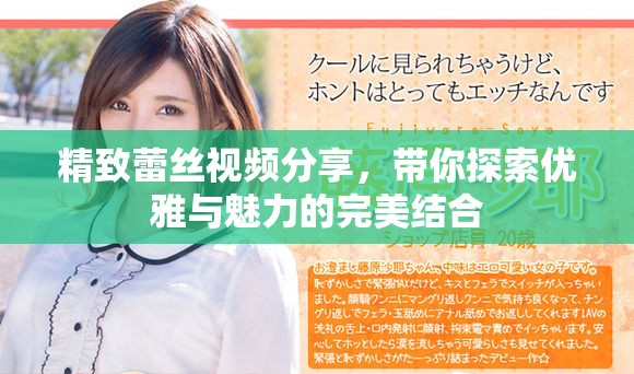 精致蕾丝视频分享，带你探索优雅与魅力的完美结合