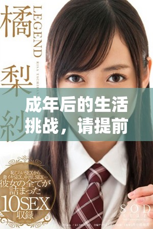 成年后的生活挑战，请提前做好心理准备与应对措施