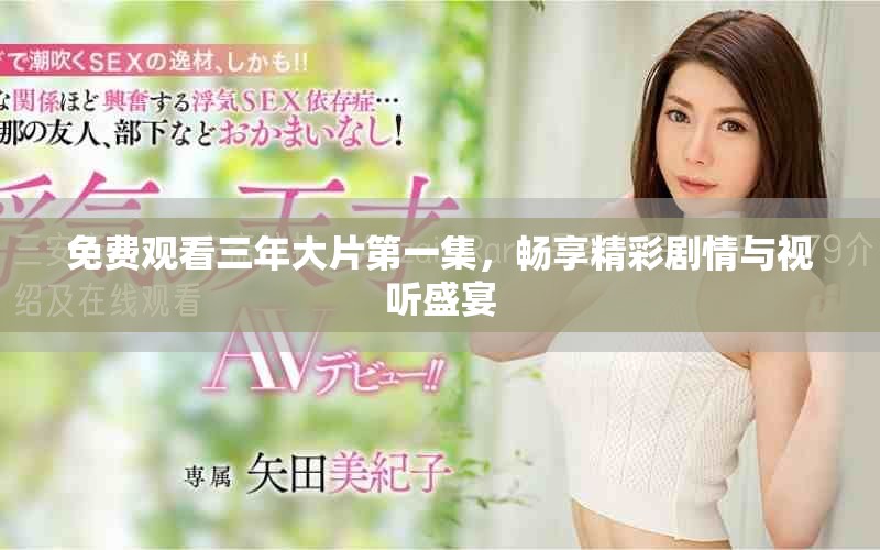 免费观看三年大片第一集，畅享精彩剧情与视听盛宴