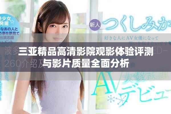 三亚精品高清影院观影体验评测与影片质量全面分析