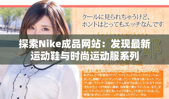 探索Nike成品网站：发现最新运动鞋与时尚运动服系列