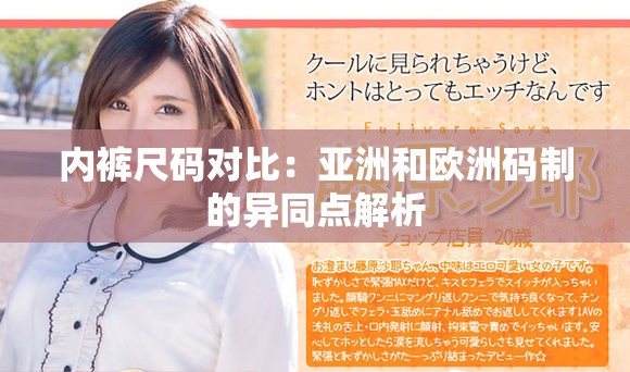 内裤尺码对比：亚洲和欧洲码制的异同点解析