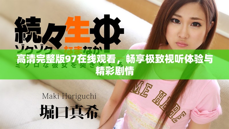 高清完整版97在线观看，畅享极致视听体验与精彩剧情
