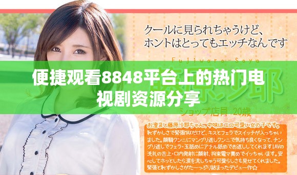 便捷观看8848平台上的热门电视剧资源分享